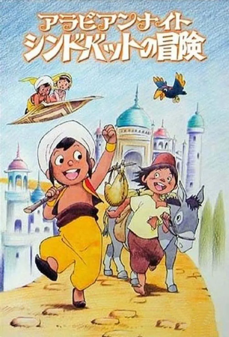 阿拉伯之夜 辛巴达的冒险