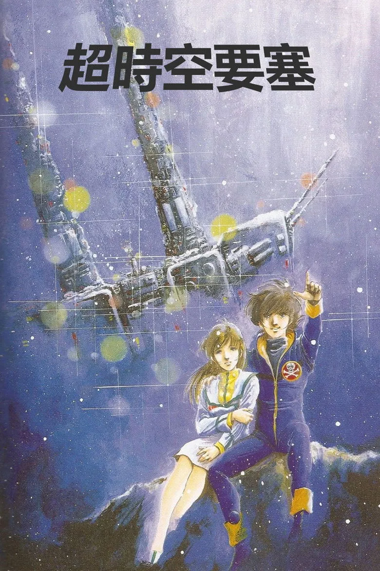 超时空要塞Macross