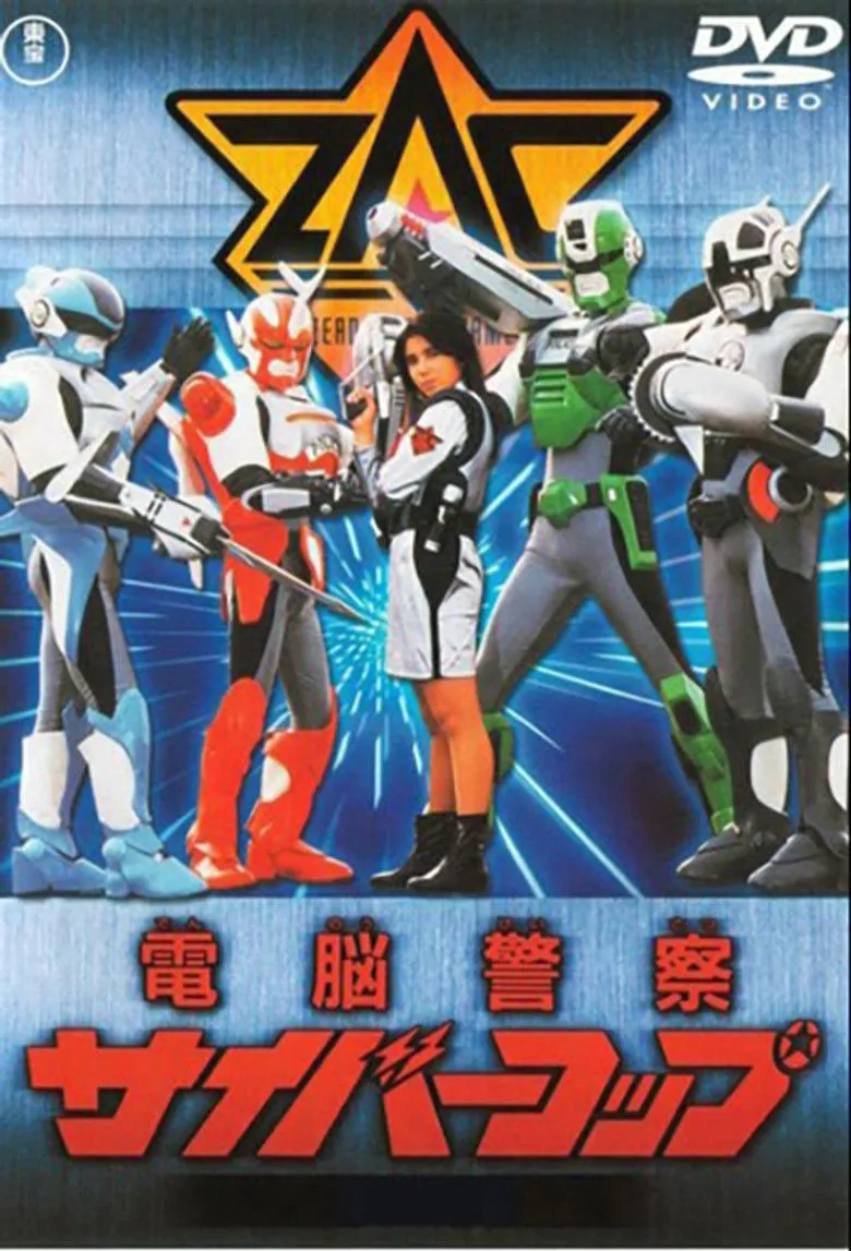 电脑警察Cybercop