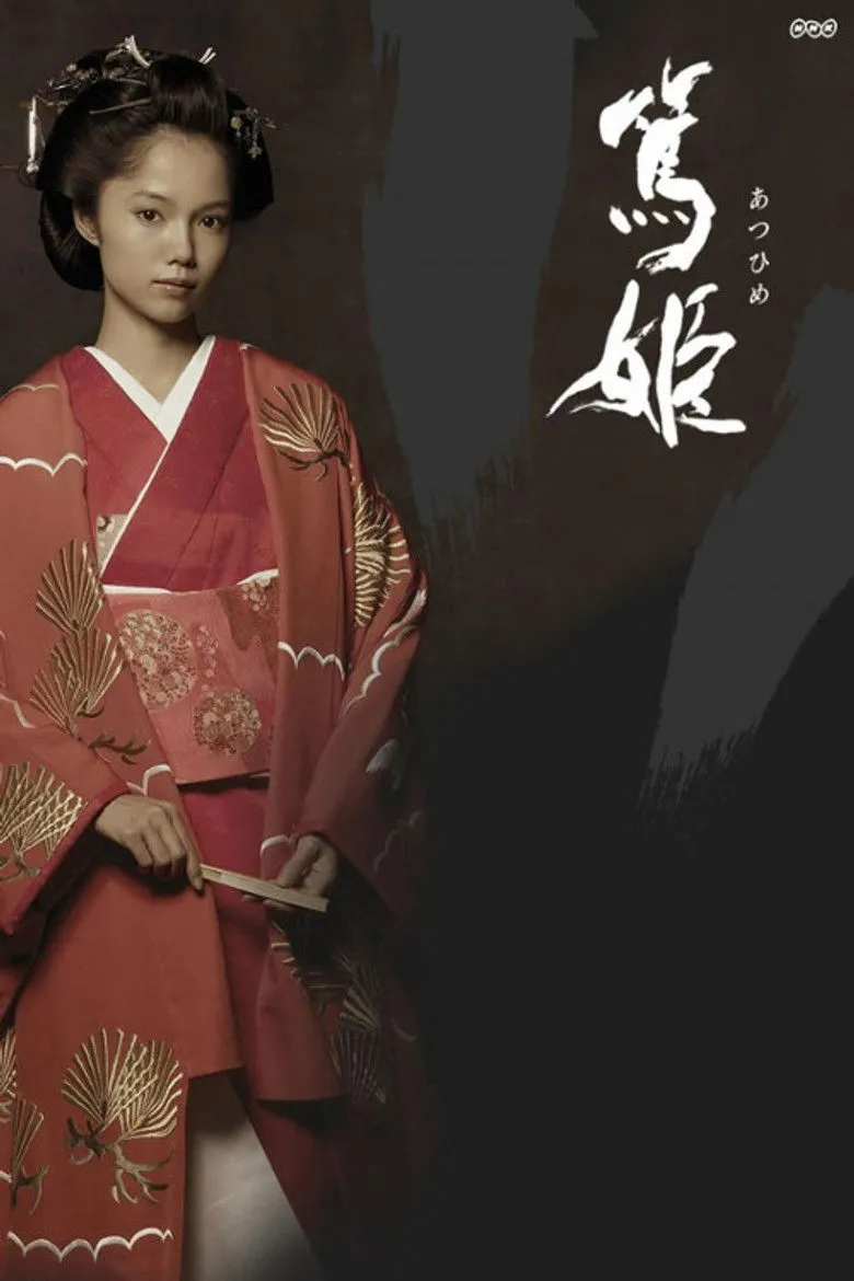 笃姬
