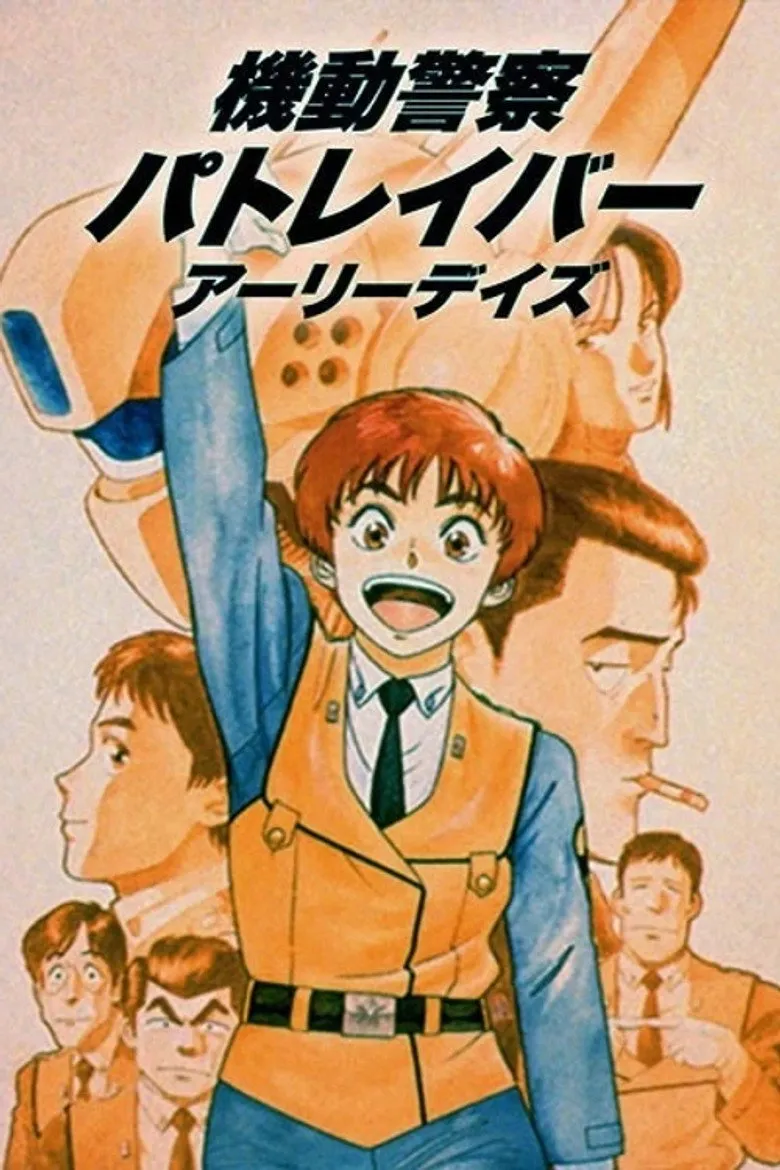 机动警察 初期 OVA版