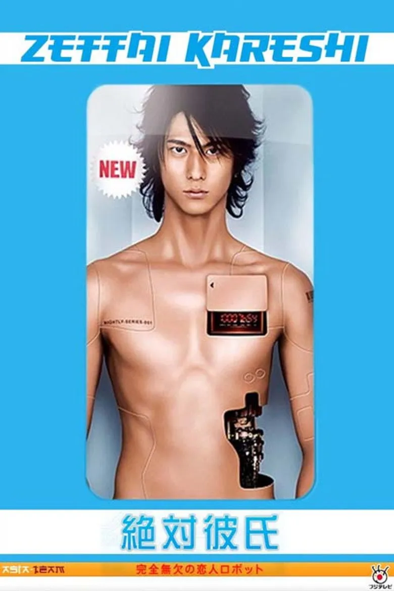 绝对男友