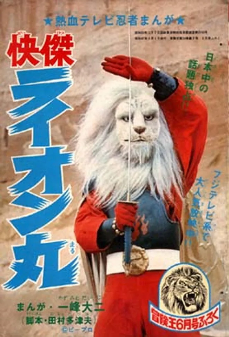 快杰狮子丸