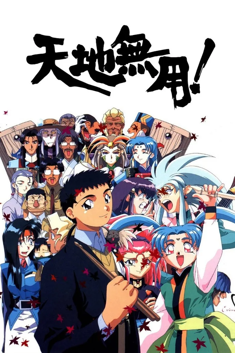 天地无用！