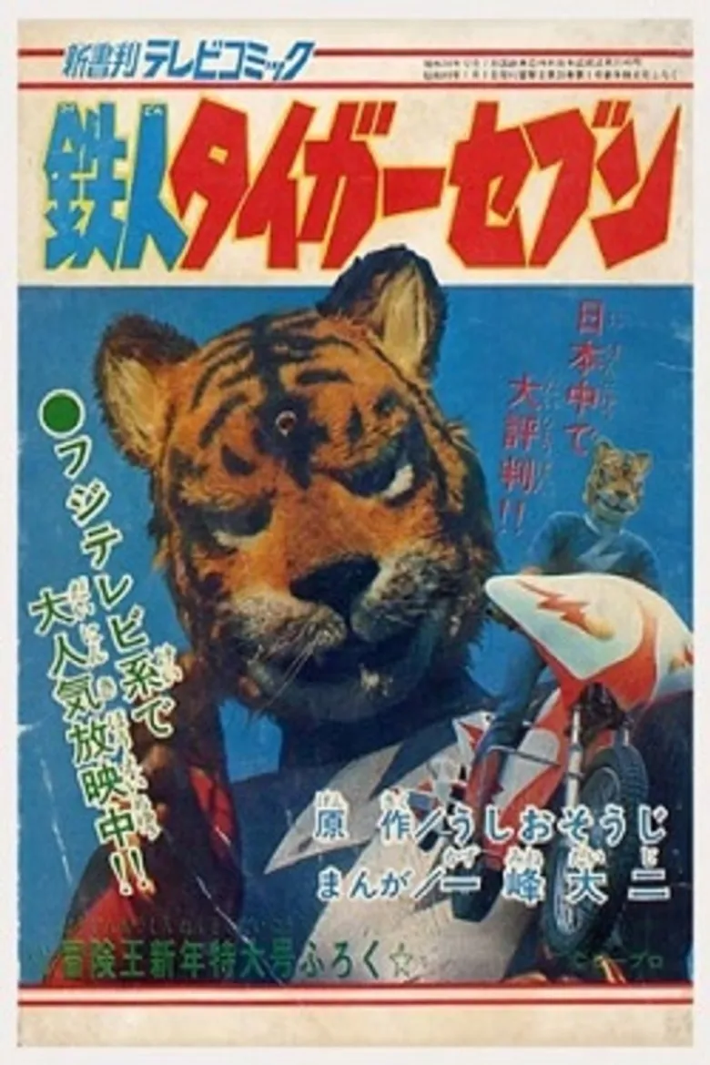 铁人老虎七号