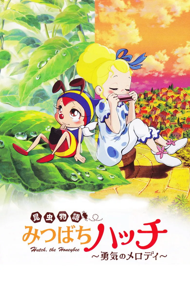 小蜜蜂寻亲记