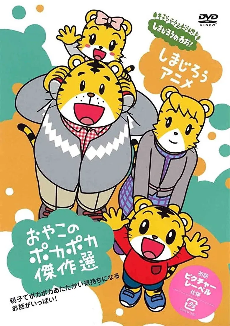 嘻嘻哈哈虎次郎