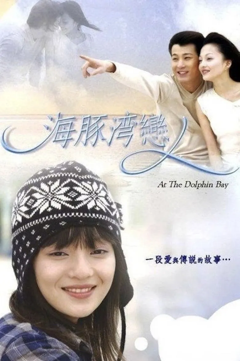 海豚湾恋人