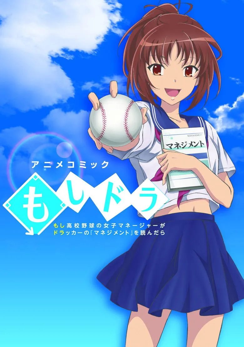 如果高中棒球队女子经理读了彼得·德鲁克