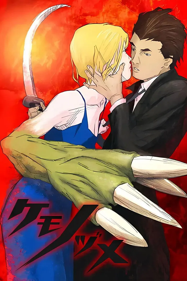 兽爪