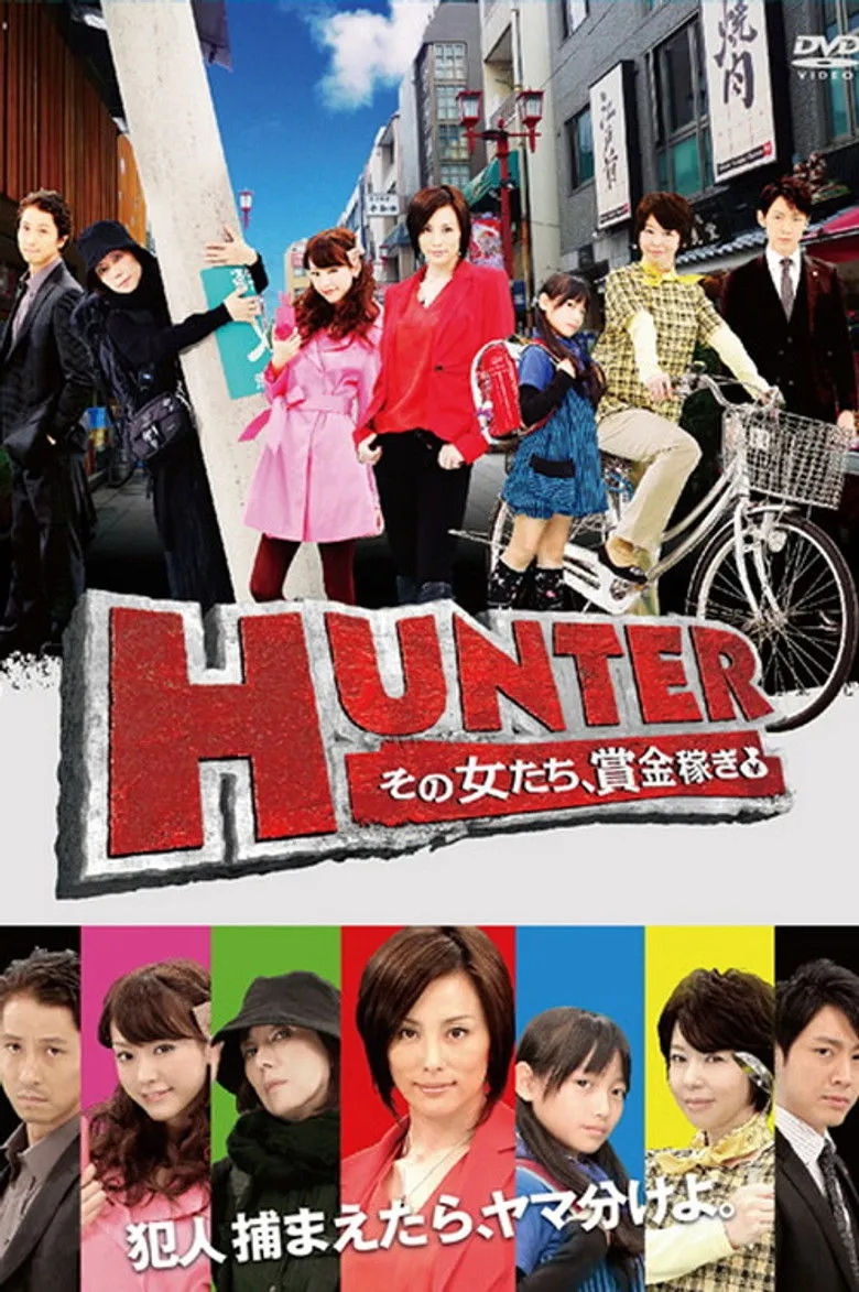 HUNTER~赚取赏金的女人们