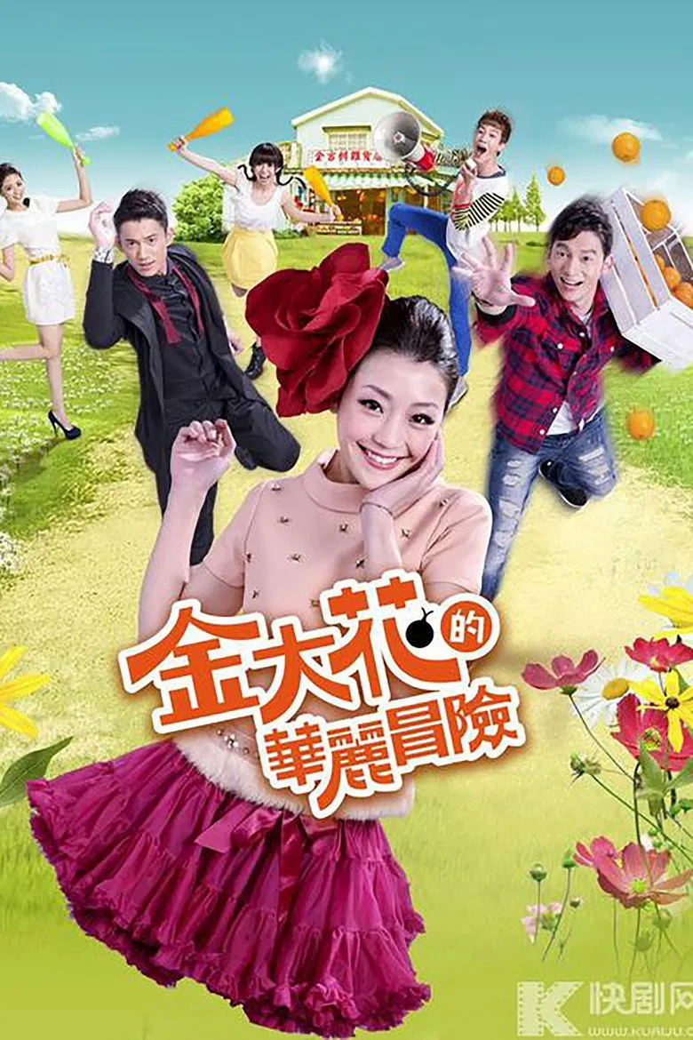 金大花的华丽冒险