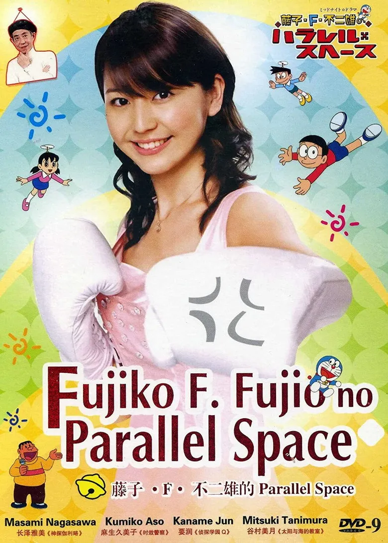 藤子・Ｆ・不二雄的并行・空间