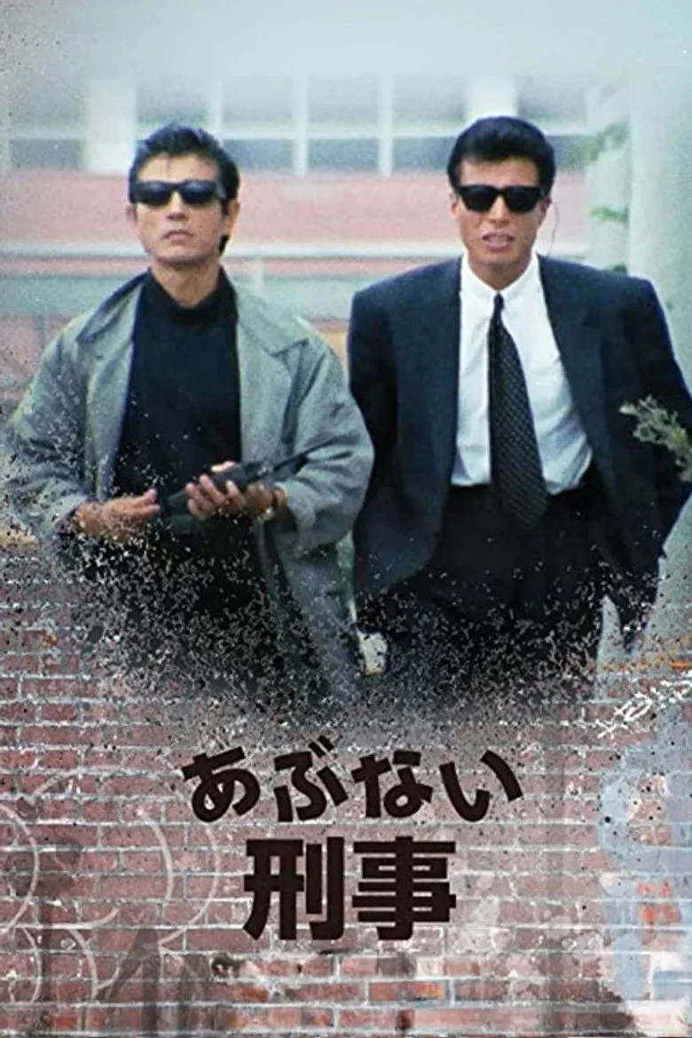 危险刑警