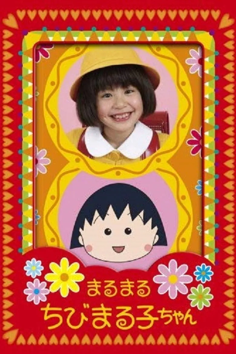 まるまるちびまる子ちゃん
