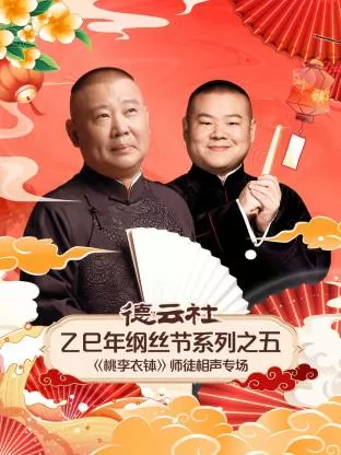 德云社乙巳年纲丝节系列之五师徒相声专场