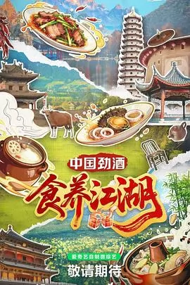 食养江湖