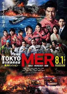 TOKYO MER～移动的急救室～南海任务电影版