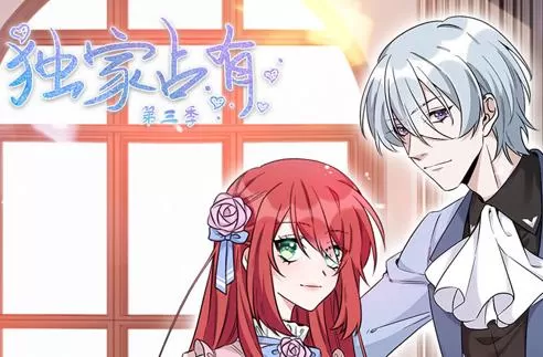 独家占有动态漫画第3季