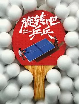 旋转吧，乒乓
